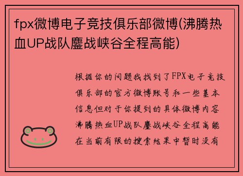 fpx微博电子竞技俱乐部微博(沸腾热血UP战队鏖战峡谷全程高能)