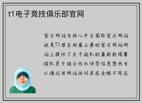 t1电子竞技俱乐部官网
