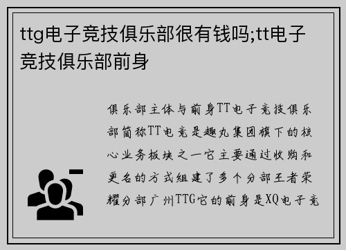 ttg电子竞技俱乐部很有钱吗;tt电子竞技俱乐部前身
