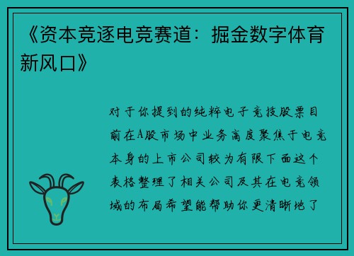 《资本竞逐电竞赛道：掘金数字体育新风口》