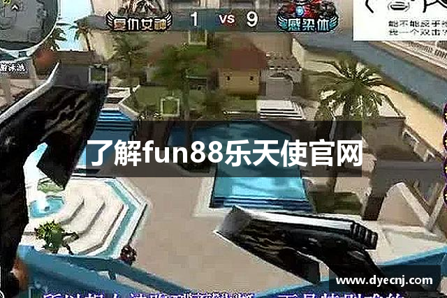 了解fun88乐天使官网