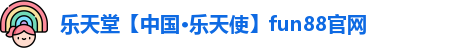 乐天堂【中国·乐天使】fun88官网